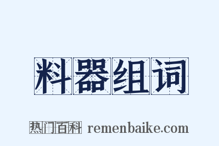 料器组词是什么意思的图片